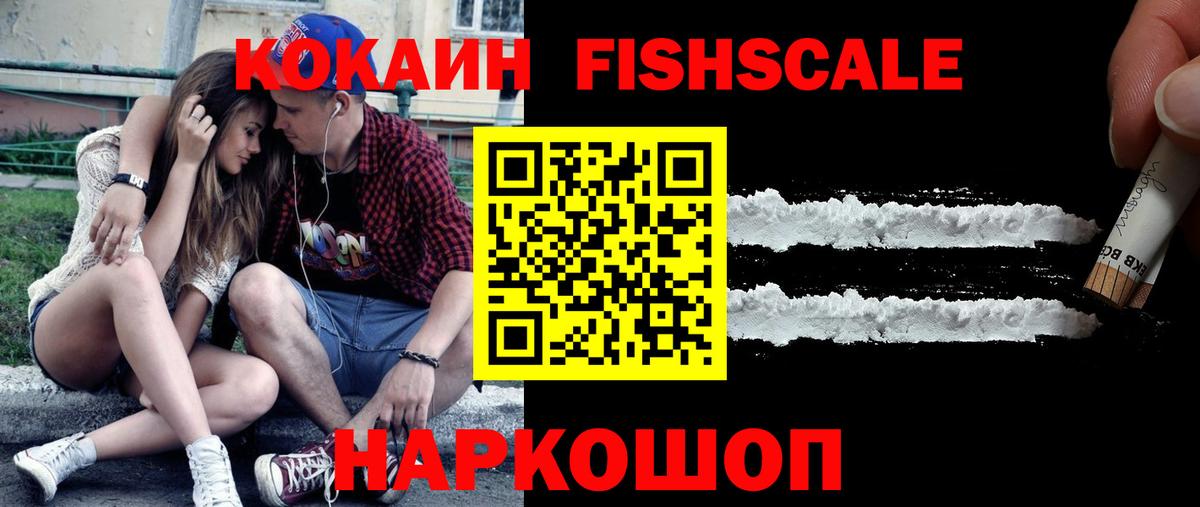 КОКАИН FishScale Муром
