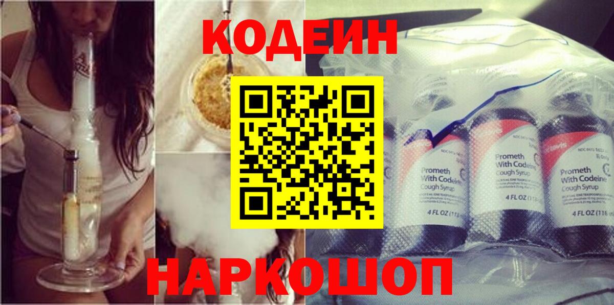 Кодеин Purple Drank  Вход с VPN  Муром  Кодеиновый сироп Lean напиток Lean (лин) 